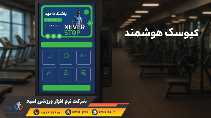 کیوسک هوشمند