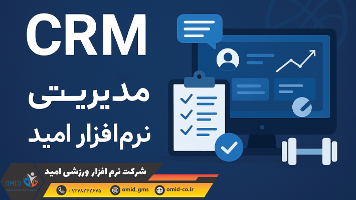 CRM مدیریتی نرم‌افزار امید