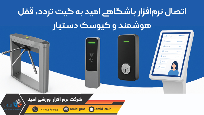 اتصال نرم‌افزار باشگاهی امید به گیت تردد، قفل هوشمند و کیوسک دستیار