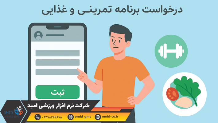 درخواست برنامه‌ تمرینی و غذایی با نرم افزار امید