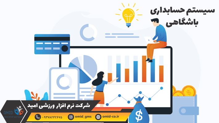 سیستم حسابداری باشگاهی