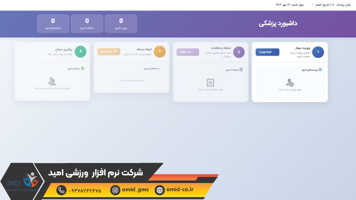 پرونده پزشکی دیجیتال در نرم‌افزار مدیریت باشگاهی امید